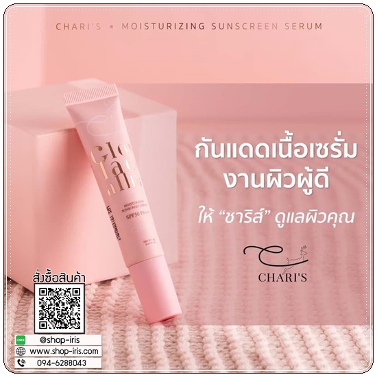 กันแดดชาริส์ Chari's Moisturizing Sunscreen Serum