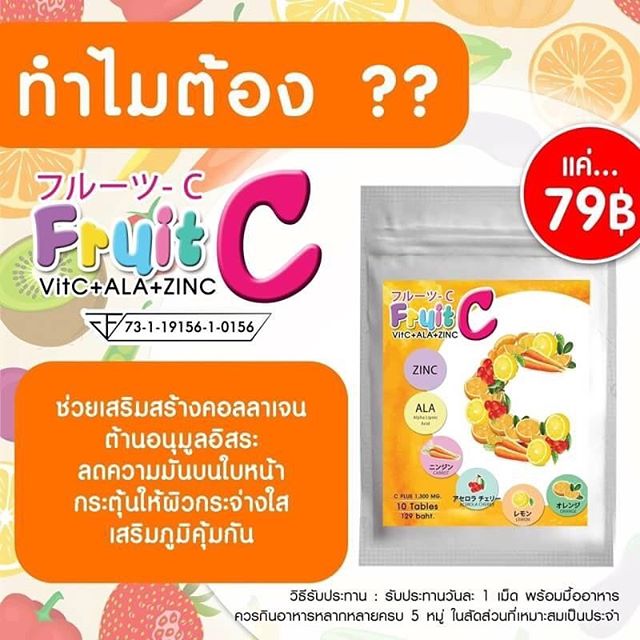 Fruit C (ฟรุ๊ตซี ผลิตภัณฑ์เสริมอาหาร)