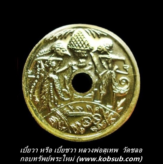 เบี้ยวา หรือ เบี้ยชวา หลวงพ่อสุเทพ วัดชลอ