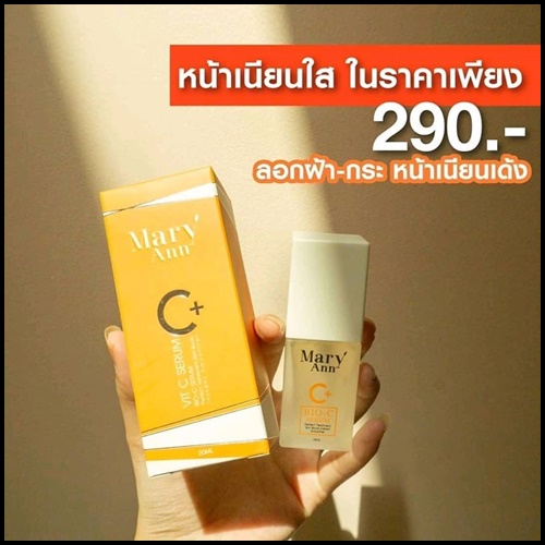 เซรั่มวิตซี สลายฝ้า มารีแอน Mary Ann (โปรส่งฟรี)