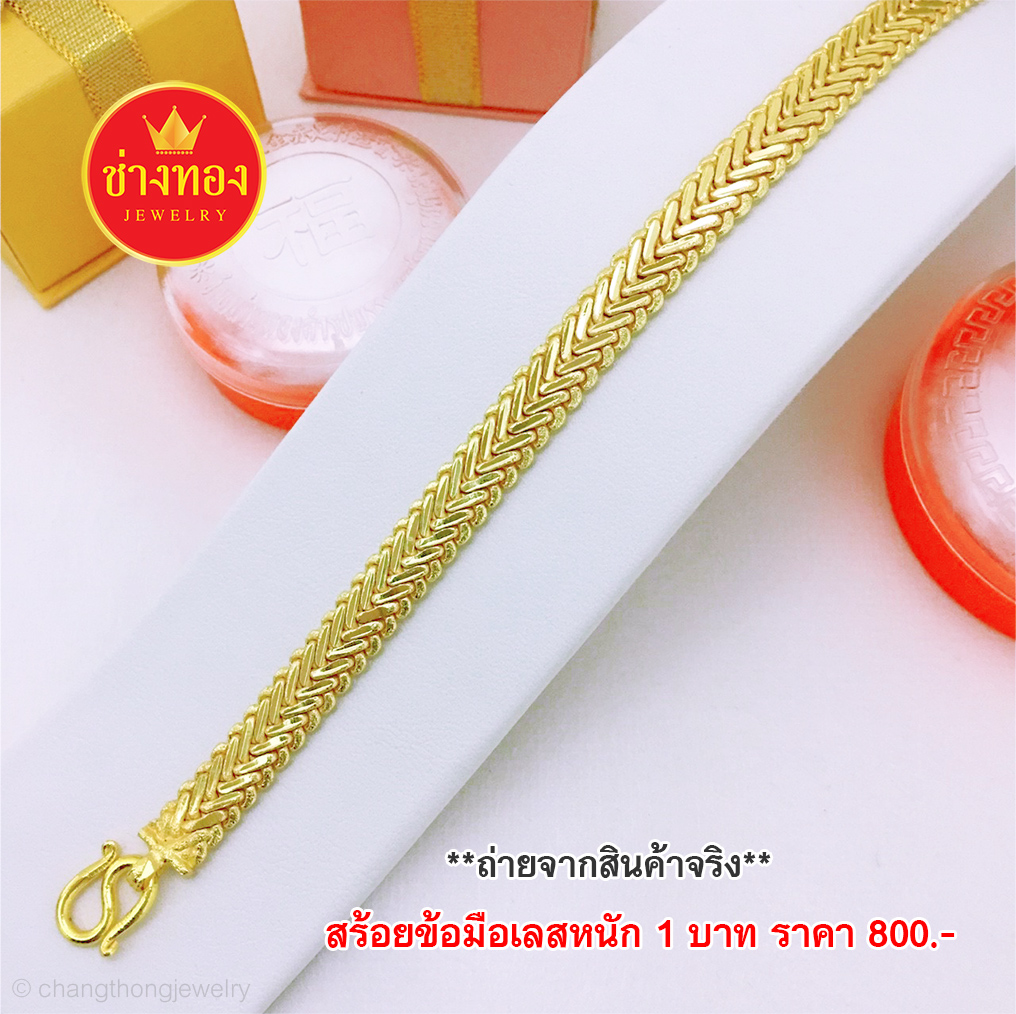 สร้อยข้อมือเลสฟันปลาหนัก 1 บาท ยาว 6", 6.5", 7"