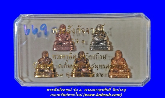 พระสังกัจจายน์ รุ่น 1 ชุดกรรมการอุปถัมภ์ พระมหาสุรศักดิ์ วัดประดู่พระอารามหลวง
