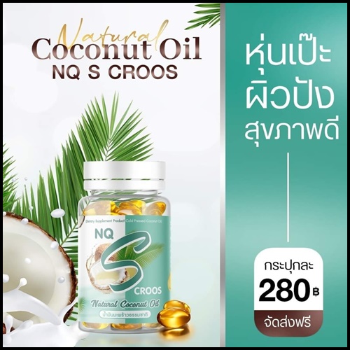 น้ำมันมะพร้าวสกัดเย็น NQ S Croos Natural Coconut Oil