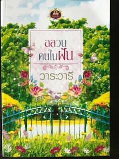 อลวนคนในฝัน/วาระวารี