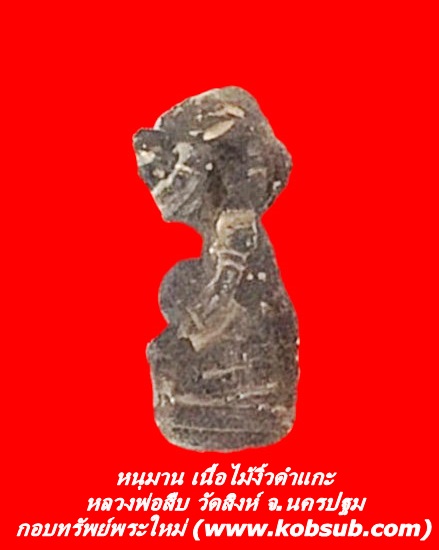 หนุมาน เนื้อไม้งิ้วดำแกะ หลวงพ่อสืบ วัดสิงห์