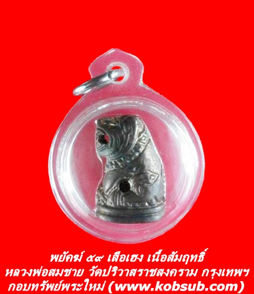 พยัคฆ์ ๕๙ เสือเฮง เนื้อสัมฤทธิ์ หลวงพ่อสมชาย วัดปริวาสฯ