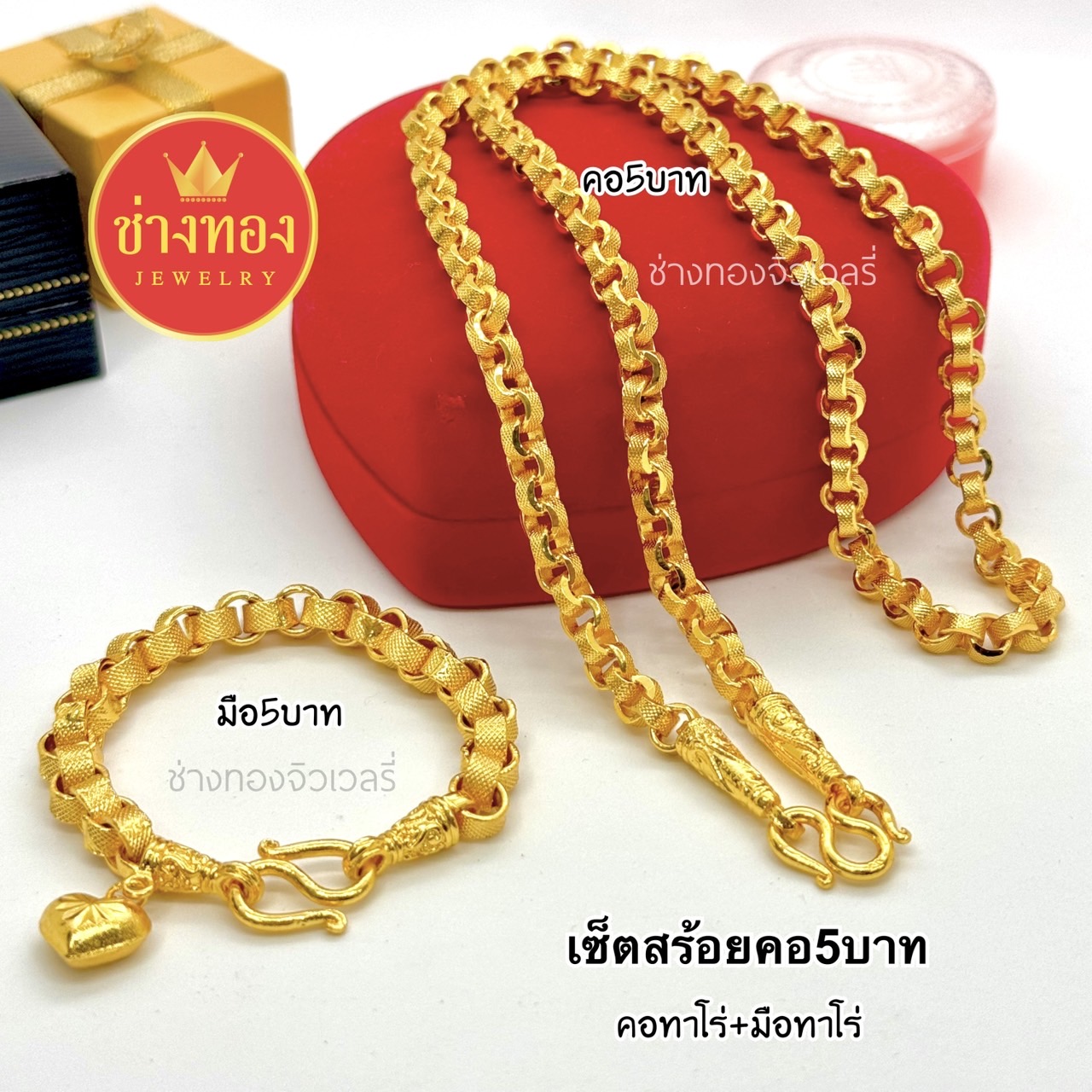 ชุดเซ็ตสร้อยคอ5บาท สร้อยข้อมือ5บาท