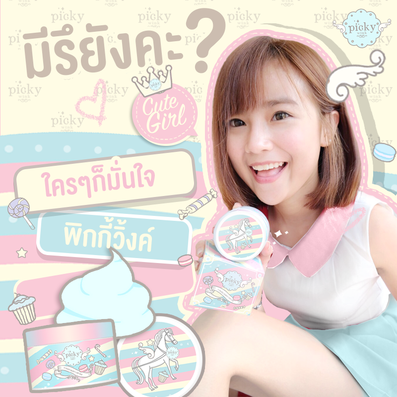 พิกกี้วิ้งค์ บอดี้ครีม (Picky wink candy body cream)