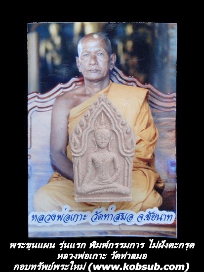 พระขุนแผน รุ่นแรก พิมพ์กรรมการ หลวงพ่อเกาะ วัดท่าสมอ