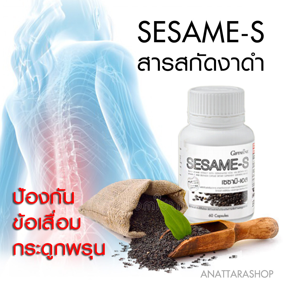 กิฟฟารีน เซซามีน-เอส งาดำ