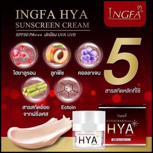 อิงฟ้า ครีมกันแดด ไฮยา INGFA Sunscreen Cream HYA