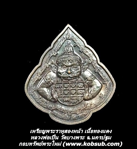 เหรียญพระราหูสองหน้า เนื้อทองแดง หลวงพ่อเปิ่น วัดบางพระ