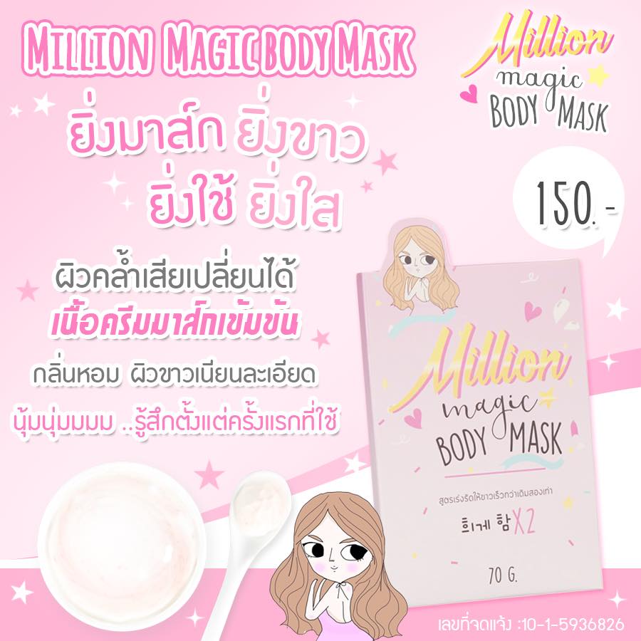 เมจิก บอร์ดี้ มาส์ก (Magic body mask by Million mask)