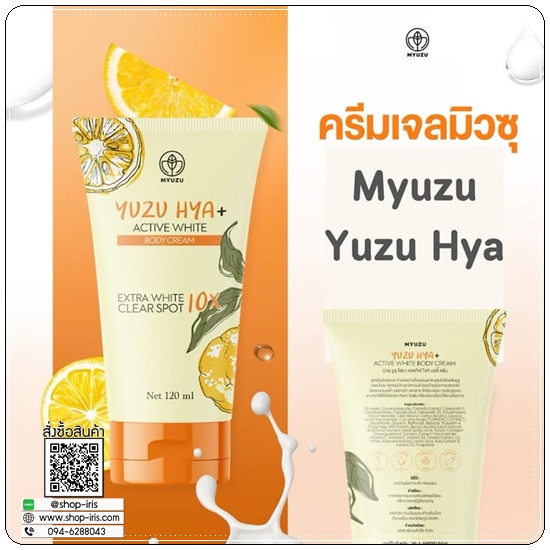 ครีมเจลมิวซุ Yuzu Hya Active White Body Cream
