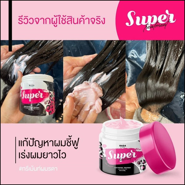 ซุปเปอร์ แฮร์ โปรตีน ทรีทเม้นท์รดา RADA Super Hair Protien Treatment