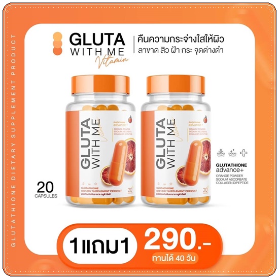 กลูต้าวิตมี Gluta With Me กลูต้าส้มเลือด (1แถม1)