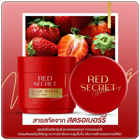 เรดซีเครท บอดี้ไวท์ มาร์ค RED Secret Body White Mask Cream แถมฟรี สบู่ฟอกผิว