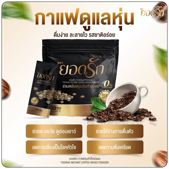 กาแฟยอดรัก กาแฟเพื่อสุขภาพ