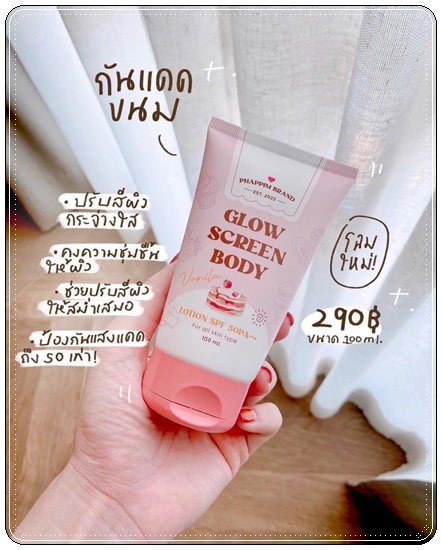 กันแดดขนม กลิ่นวนิลา Glow Screen Body แพ็คเกจใหม่
