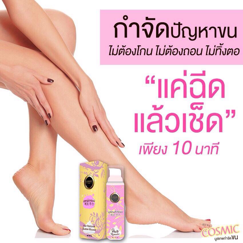 คอสมิค มูสเทพกำจัดขน (Hair Remover Bubble Mousse By Cosmic)