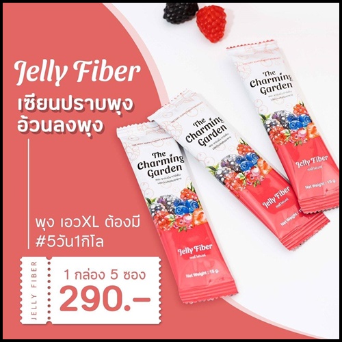 เจลลี่ไฟเบอร์ Jelly Fiber The Charming Garden