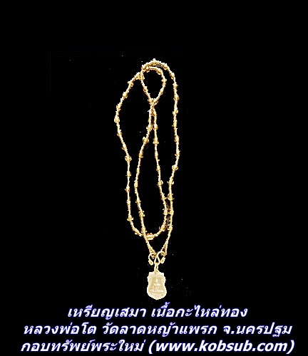 เหรียญเสมา เนื้อกะไหล่ทอง หลวงพ่อโต วัดลาดหญ้าแพรก จ.นครปฐม