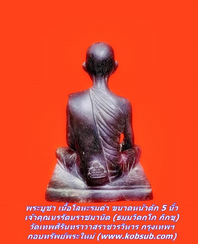 พระบูชา เนื้อโลหะรมดำ เจ้าคุณนรรัตนราชมานิต (ธมฺมวิตกฺโก ภิกขุ) วัดเทพศิรินทราวาสราชวรวิหาร กรุงเทพฯ