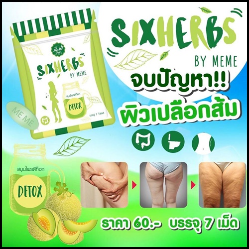 สมุนไพรดีท็อก ซิกเฮิร์บ ลดพุง Sixherbs by Meme แพคเกจใหม่