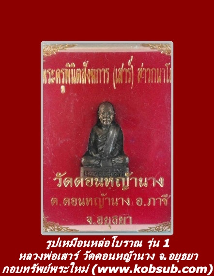รูปเหมือนหล่อโบราณ รุ่น 1 หลวงพ่อเสาร์ วัดดอนหญ้านาง