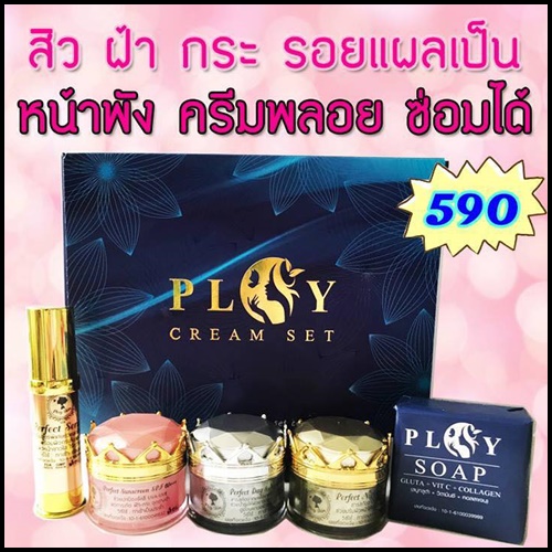 ครีมพลอย Ploy Cream Set