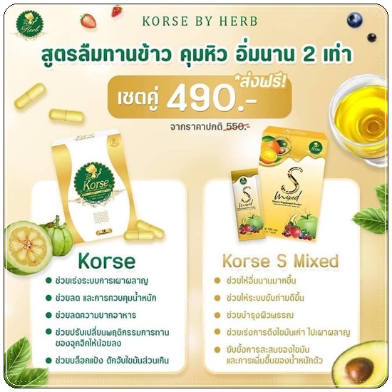 น้ำชงคอร์เซ่ เอสมิกซ์ Korse S Mixed น้ำชงคุมหิว