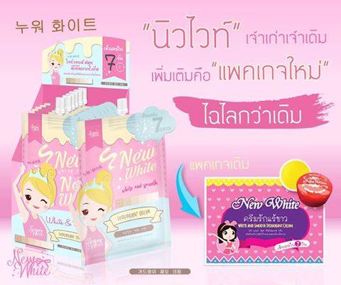 ครีมรักแร้ นิวไวท์ ไวท์แอนด์สมูท ดิโอโดแรนท์ New White แพคเก็จใหม่