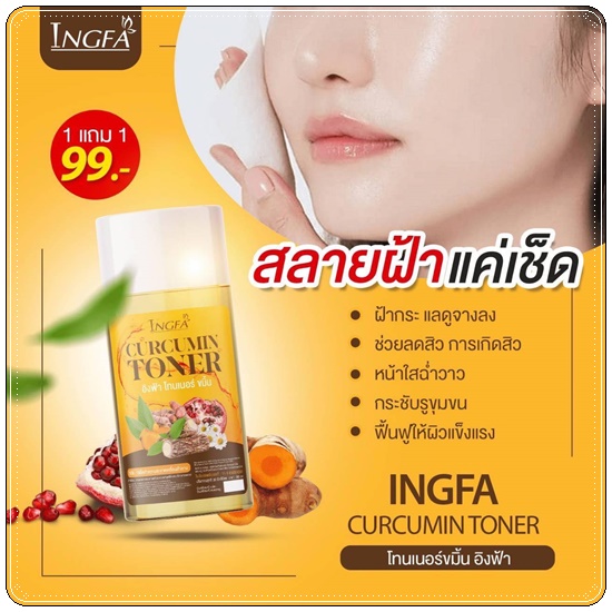โทนเนอร์ขมิ้นอิงฟ้า Ingfa Curcumin Toner โทนเนอร์เช็ดฝ้า (1แถม1)
