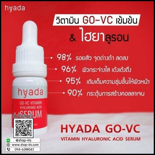 เซรั่มไฮยาดา Hyada Go-VC Vitamin Hyaluronic Acid Serum (1 แถม 1)