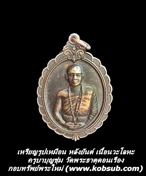 เหรียญรูปเหมือน หลังยันต์ เนื้อนวะโลหะ ครูบาบุญชุ่ม วัดพระธาตุดอนเรือง