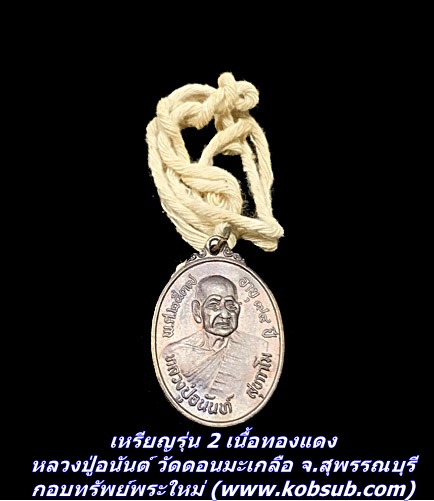 เหรียญรุ่น 2 เนื้อทองแดง หลวงปู่อนันต์ วัดดอนมะเกลือ จ.สุพรรณบุรี