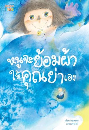 หนูจะย้อมผ้าให้คุณย่าเอง