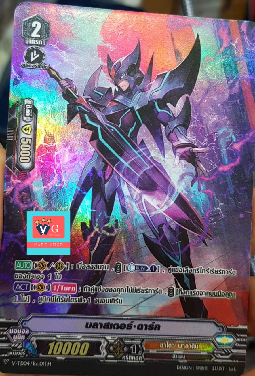 V-td04/re01บลาสเตอร์ดาร์ค - แบบฟอย