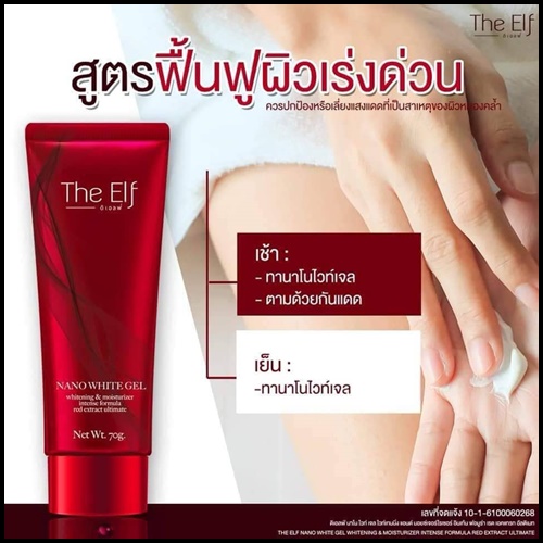 ดิเอลฟ์ นาโนไวท์เจล The Elf Nano White Gel เจลผิวขาวสูตรเข้มข้น ส่งฟรี