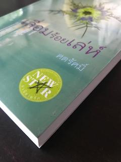 เลื่อมร้อยเล่ห์/ศตรัศมิ์