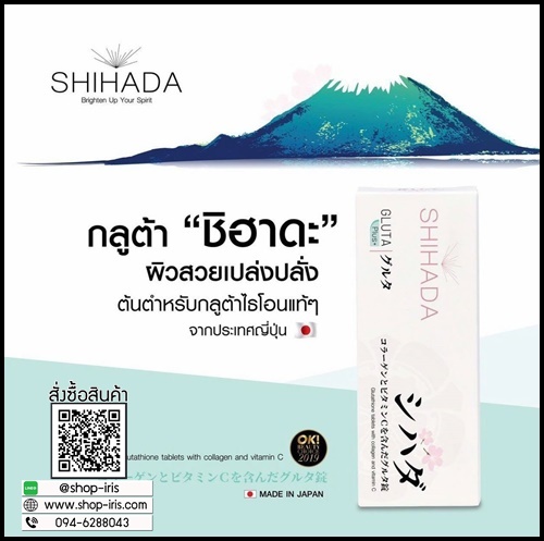 กลูต้าชิฮาดะพลัส Shihada Plus สูตรใหม่ คอลลาเจนจากปลา