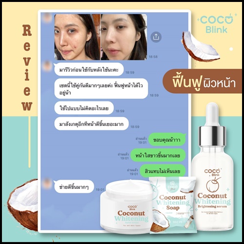 Coconut Blink Whitening โคโค่บลิ้ง ไวท์เทนนิ่ง เซ็ตบำรุงผิวหน้า