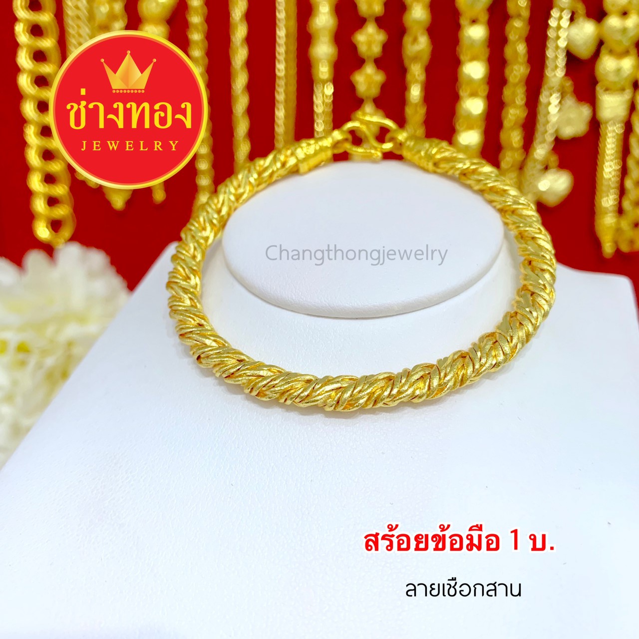 สร้อยข้อมือลายเชือกสาน 1 บาท ยาว 6.8" ,7", 7.5"