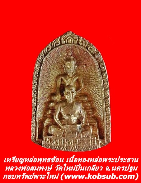เหรียญหล่อพุทธซ้อน เนื้อทองหล่อพระประธาน หลวงพ่อสมพงษ์ วัดใหม่ป่นเกลียว