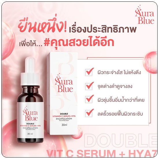 เซรั่มออร่าบลู Aura Blue Double Vitamin C Serum+HYA (ของแท้)