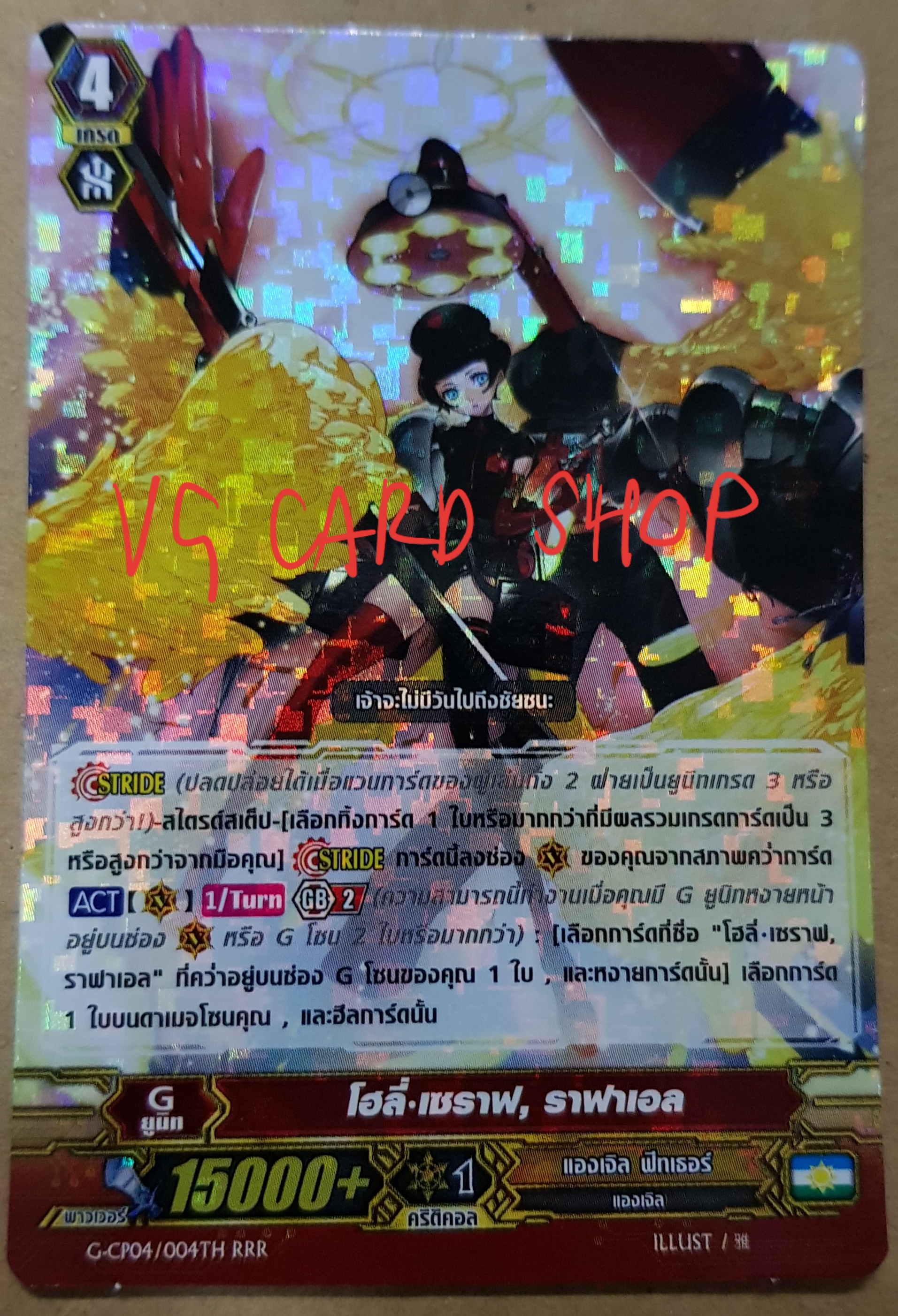 โฮลี่ เซราฟ ราฟาเอล ฟอย