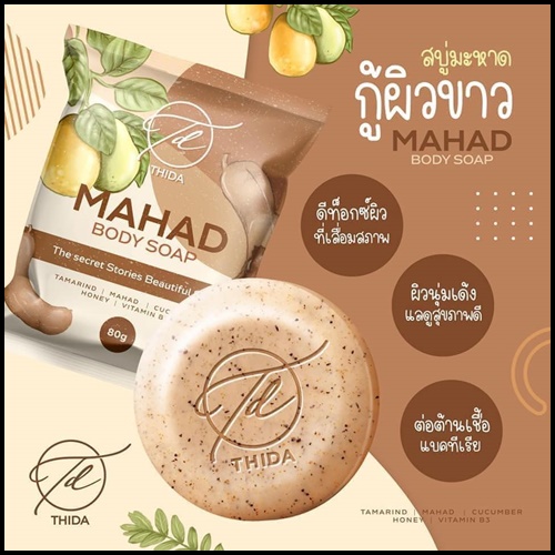 สบู่มะหาดธิดา Mahad Soap&Scrub By Thida