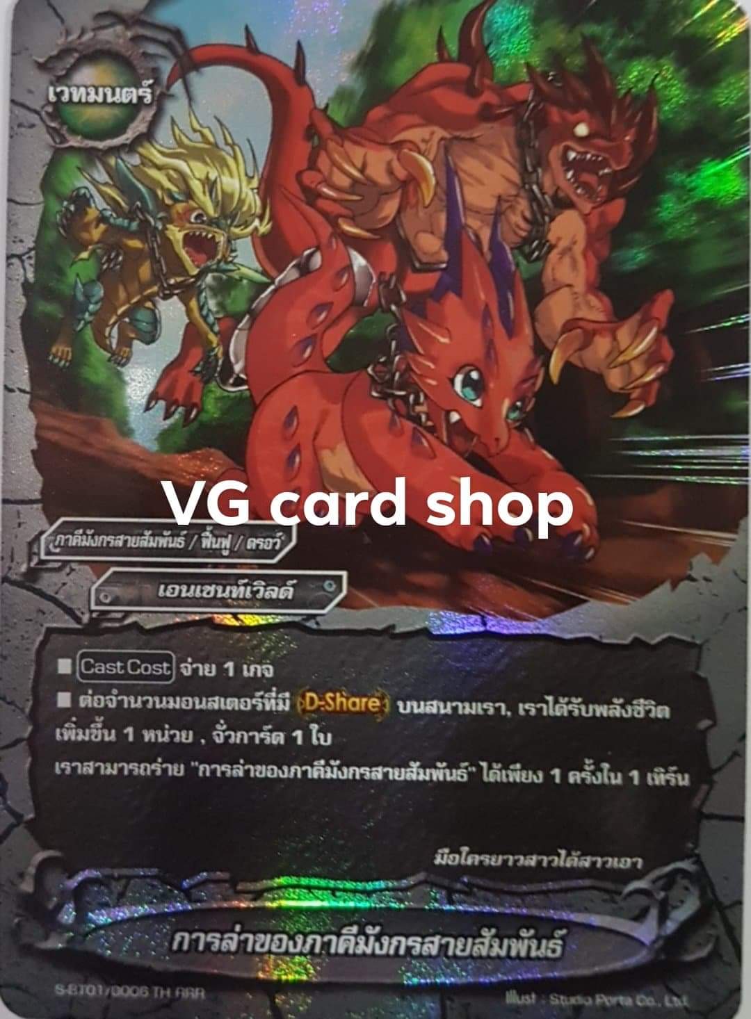 การล่าของภาคีมังกรสายสัมพันธ์ ฟอย
