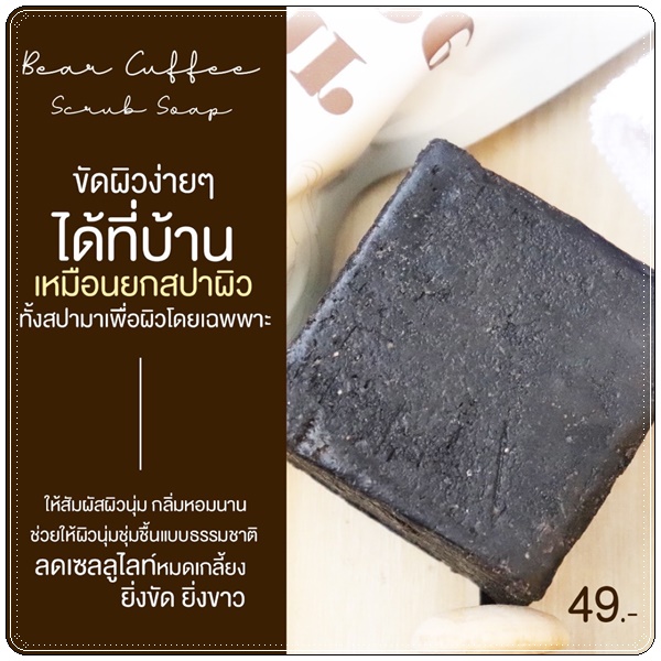 สบู่แบร์คัฟฟี่สครับ Bear Cuffee Coffee Scrub Soap สบู่สครับกาแฟ