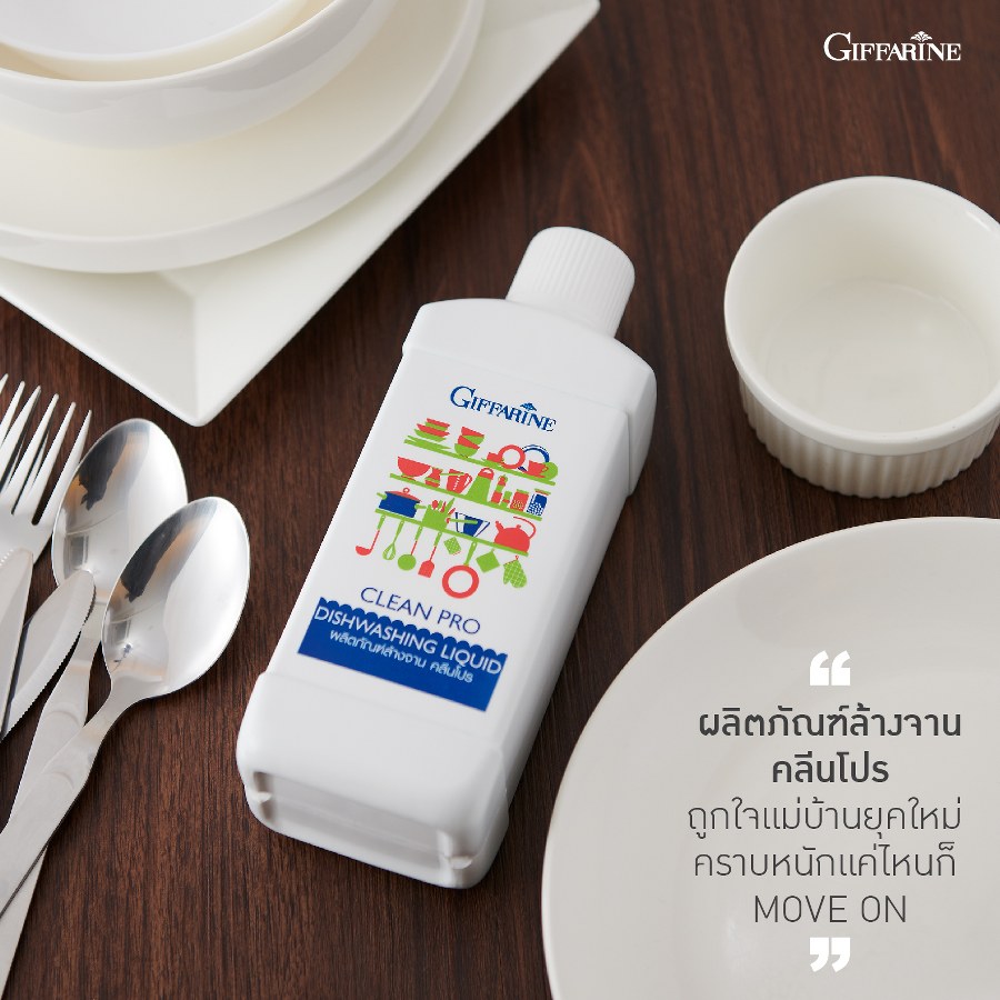 กิฟฟารีน ผลิตภัณฑ์ล้างจาน คลีนโปร